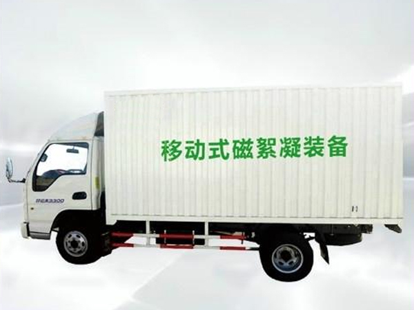 移動式磁混凝裝備.jpg